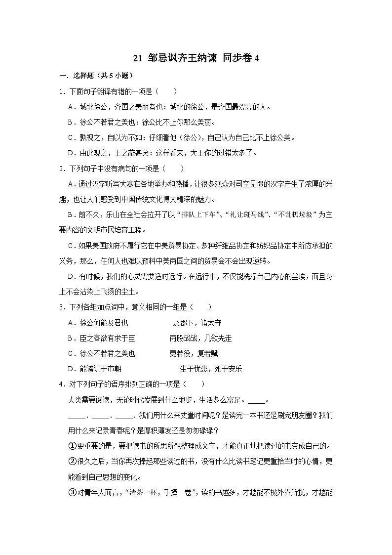 【同步练习卷】部编版语文九年级下册 21 邹忌讽齐王纳谏第1页