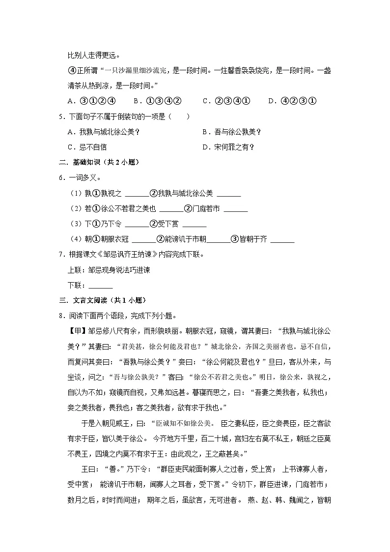 【同步练习卷】部编版语文九年级下册 21 邹忌讽齐王纳谏第2页