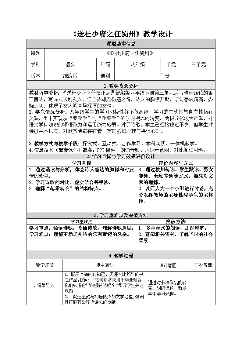 八年级下册 第三单元 课外古诗词诵读 《送杜少府之任蜀州》教学设计(表格式)第1页