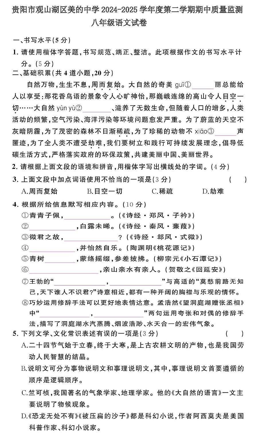 贵州省贵阳市观山湖区美的中学2024-2025学年度八年级下学期期中质量监测语文试卷 贵州省贵阳市观山湖区美的中学2024-2025学年度八年级下学期期中质量监测语文试卷第1页