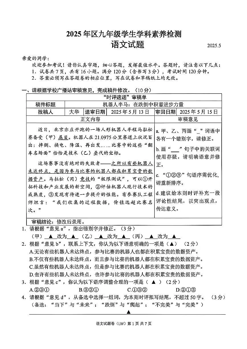 2025年5月浙江省温州龙湾区中考二模【语文】试题第1页