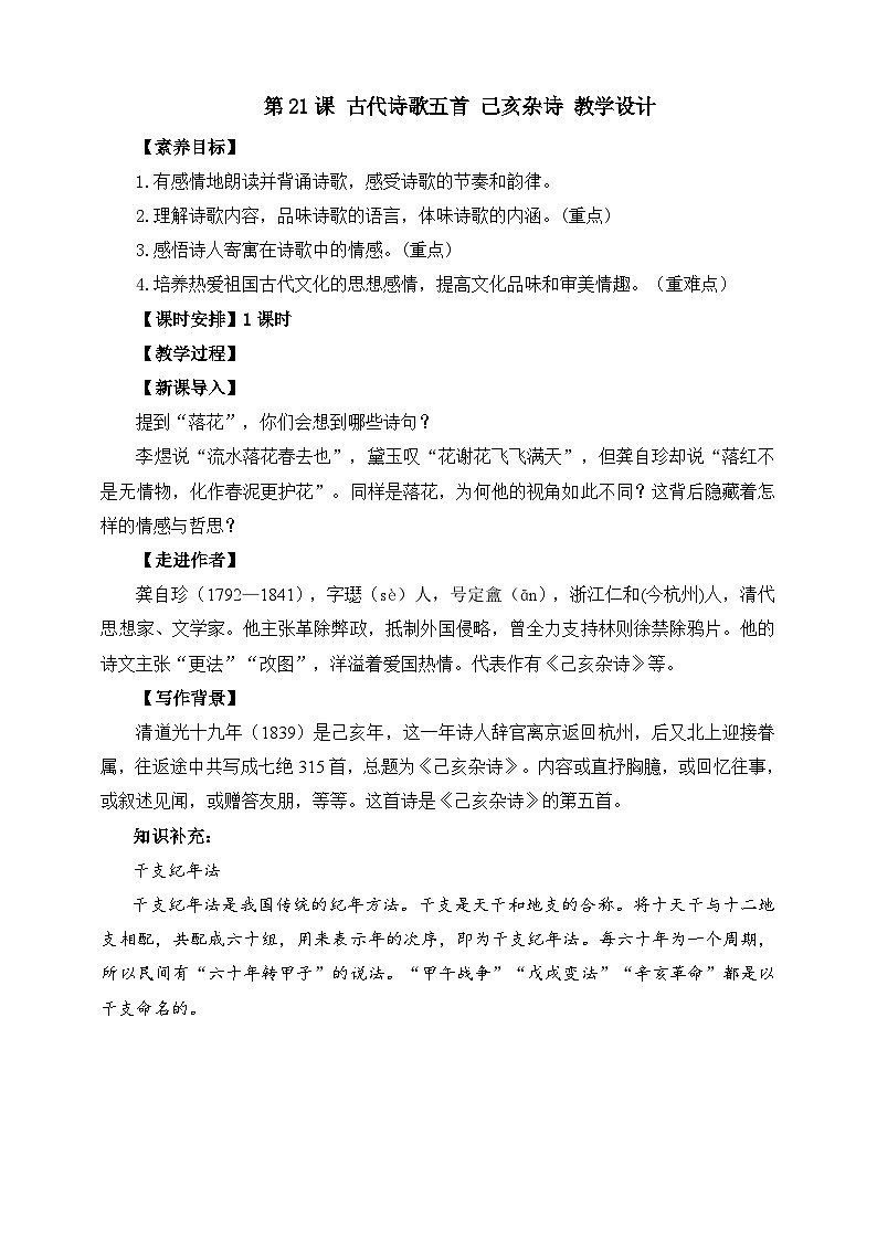 第21課 古代詩歌五首 己亥雜詩 教學(xué)設(shè)計第1頁