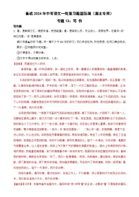 专题13：写作-备战2024年中考语文一轮复习题型狂刷（湖北专用）解析版