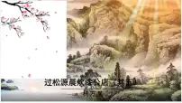 人教部编版(2024)七年级下册(2024)过松源晨炊漆公店优秀课件ppt