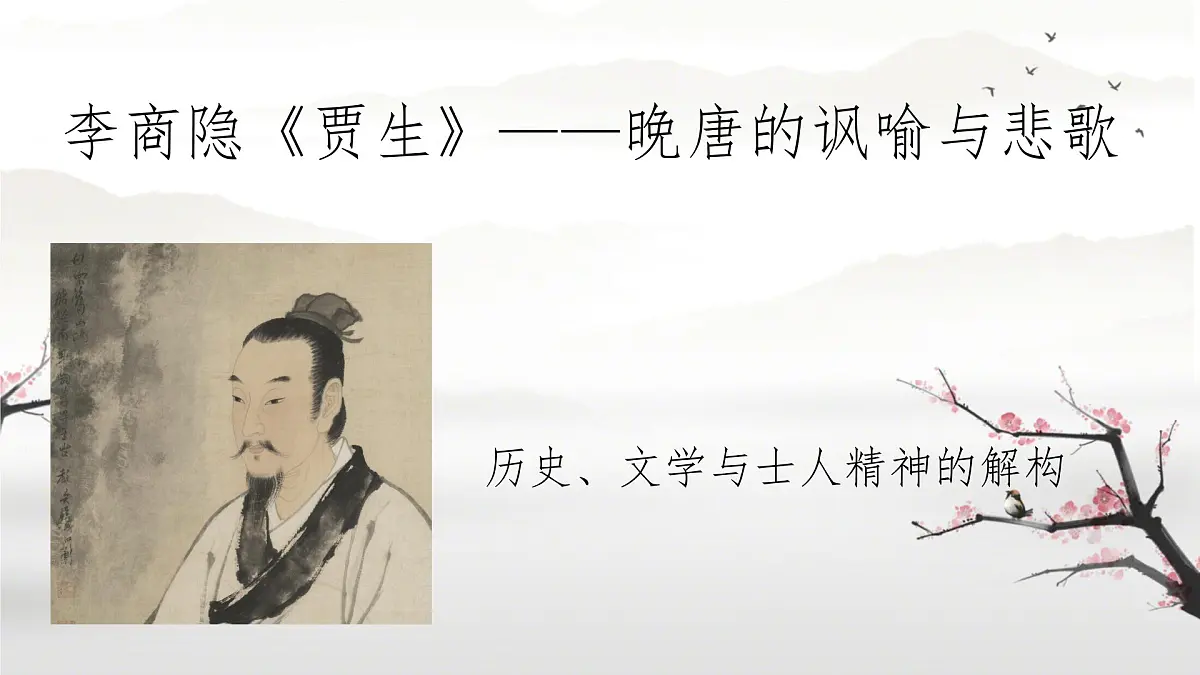 第六单元 课外古诗词诵读《贾生》课件 2024-2025学年2024统编版七年级语文下册第1页