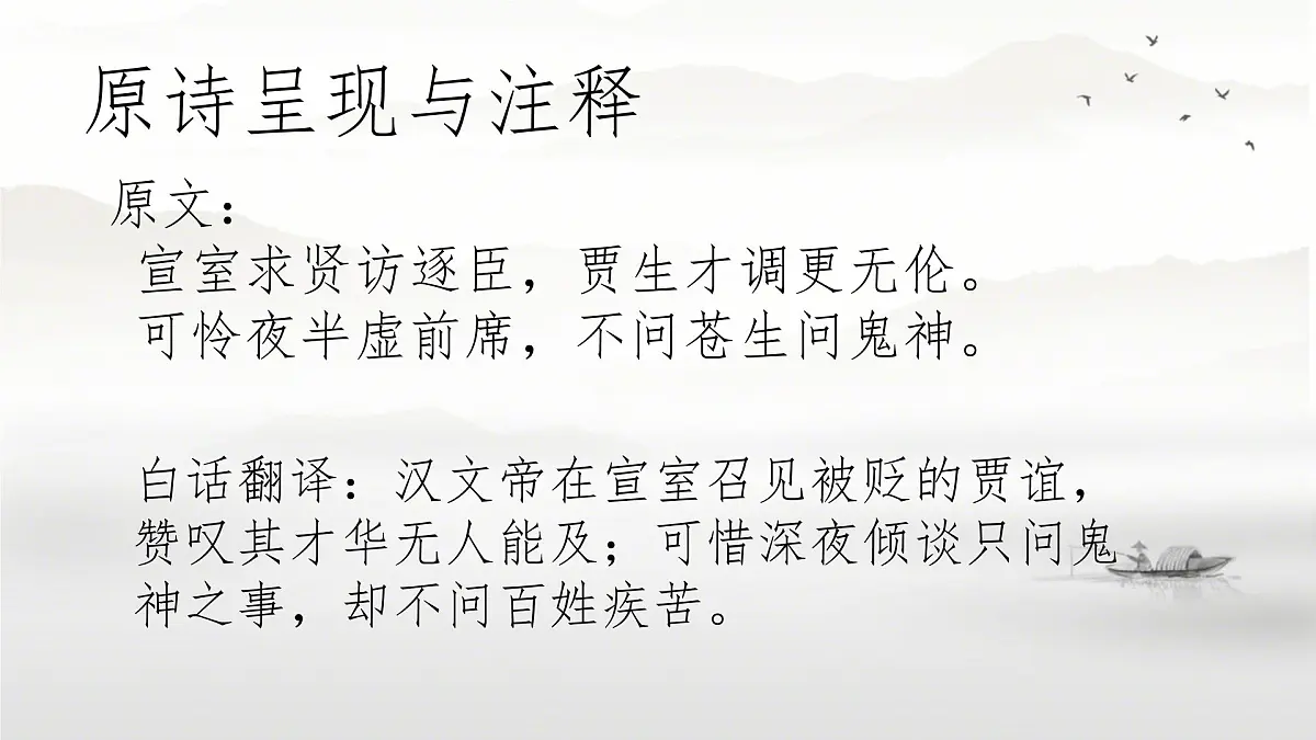 第六单元 课外古诗词诵读《贾生》课件 2024-2025学年2024统编版七年级语文下册第8页