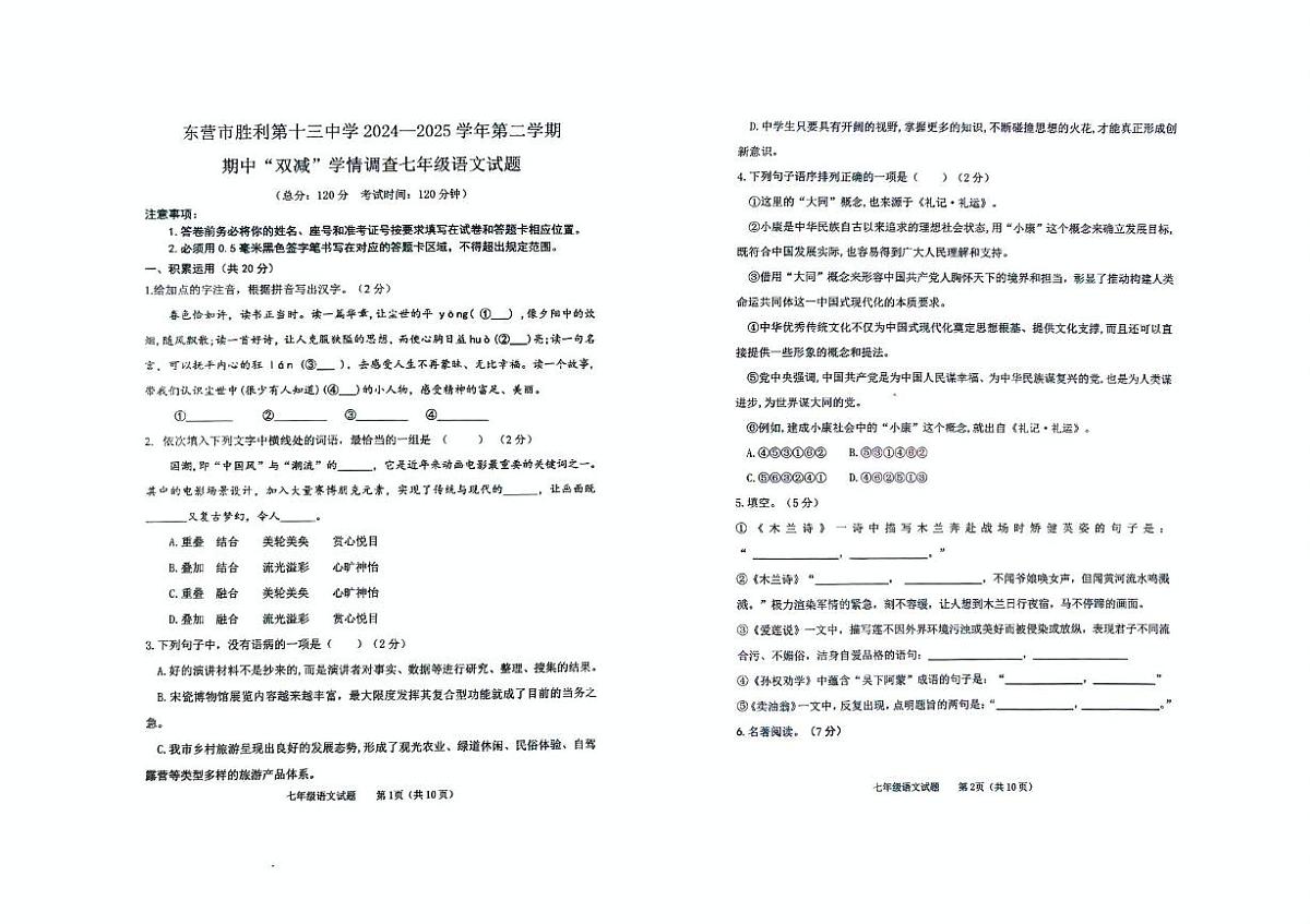 山东省东营市胜利第十三中学2024-2025学年七年级下学期期中考试语文试题第1页