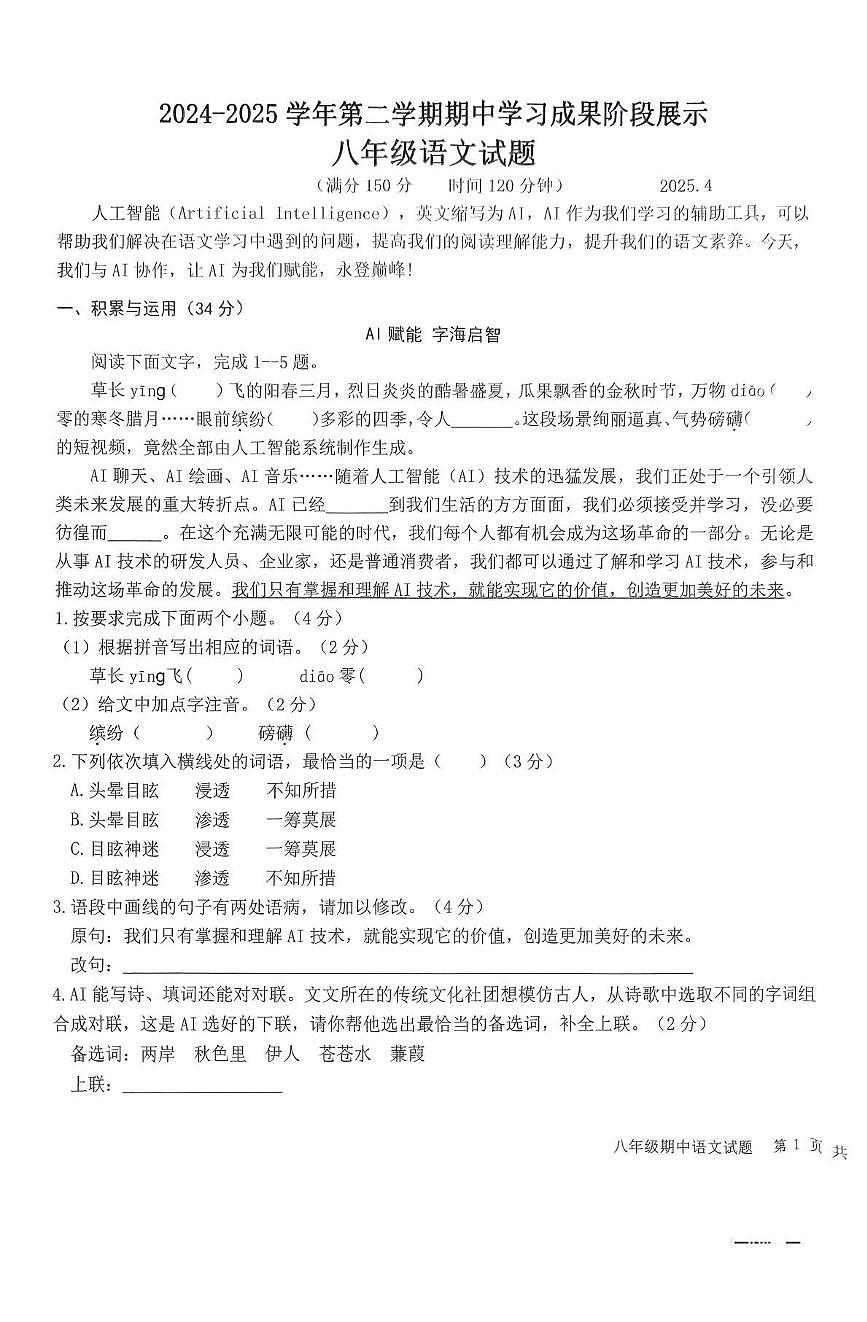 山东省德州市夏津县2024-2025学年八年级下学期期中考试语文试卷(图片版)第1页