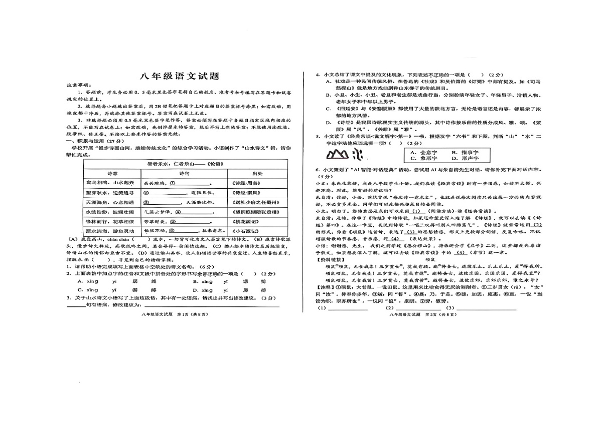 山东省菏泽市菏泽经济技术开发区2024-2025学年八年级语文4月期中试题 山东省菏泽市菏泽经济技术开发区2024-2025学年八年级语文4月期中试题第1页