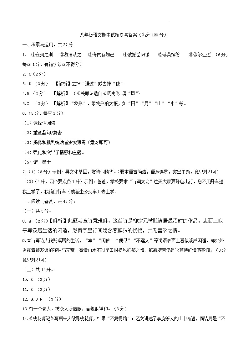 山东省菏泽市菏泽经济技术开发区2024-2025学年八年级语文4月期中试题 八下期中试题 - 答案第1页