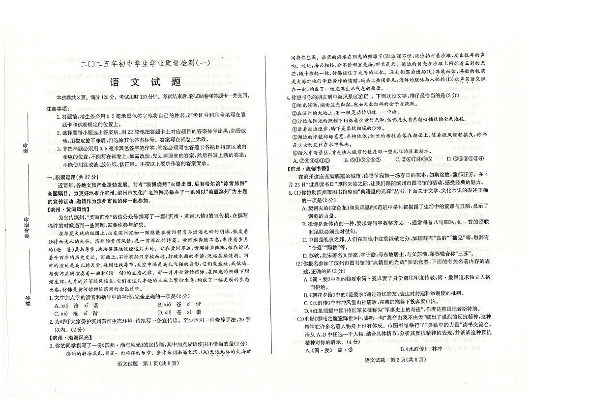 2025年滨州市经济技术开发区九年级语文一模测试 答案 2025年滨州市经济技术开发区九年级语文一模测试第1页