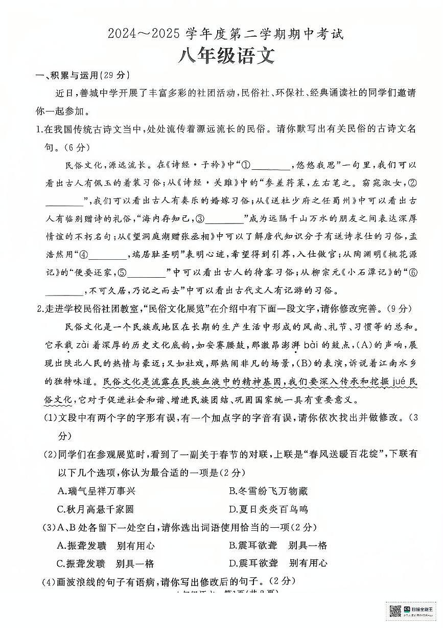 山东省枣庄市滕州市2024-2025学年八年级下学期4月期中语文试题第1页