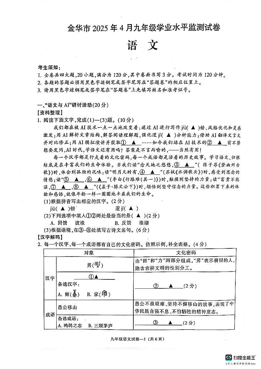 2025年金华市中考一模语文试卷(PDF版,含答案)第1页