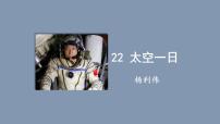 人教部编版（2024）七年级下册（2024）太空一日集体备课课件ppt