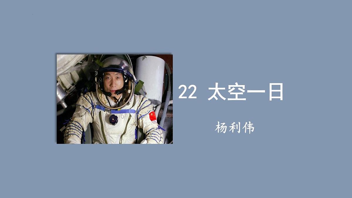 第22课《太空一日》 课件七年级下册第1页