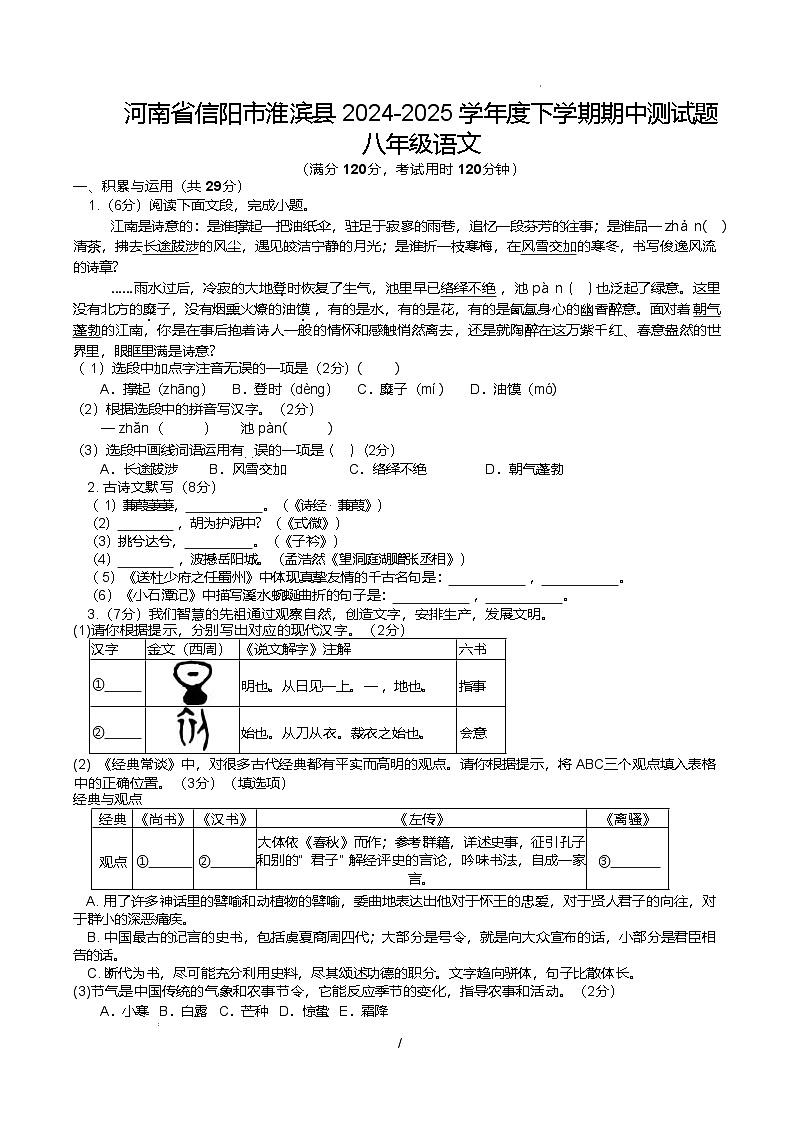 河南省信阳市淮滨县2024-2025学年八年级下学期4月期中考试语文试卷第1页