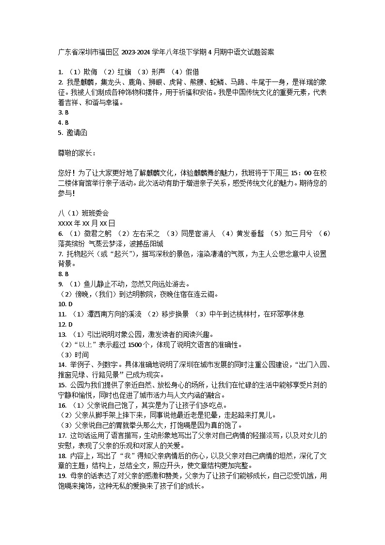 广东省深圳市福田区2023-2024学年八年级下学期4月期中语文试题答案第1页