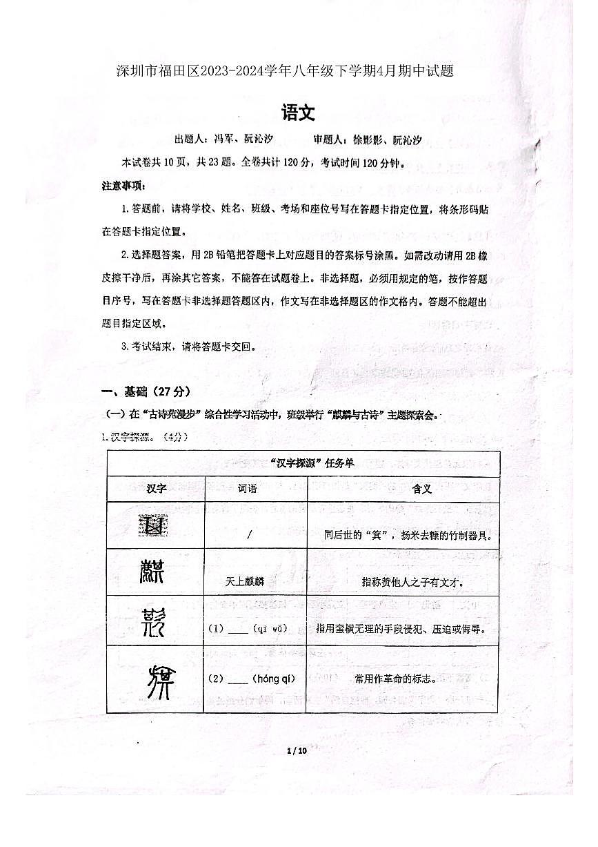 广东省深圳市福田区2023-2024学年八年级下学期4月期中语文试题第1页