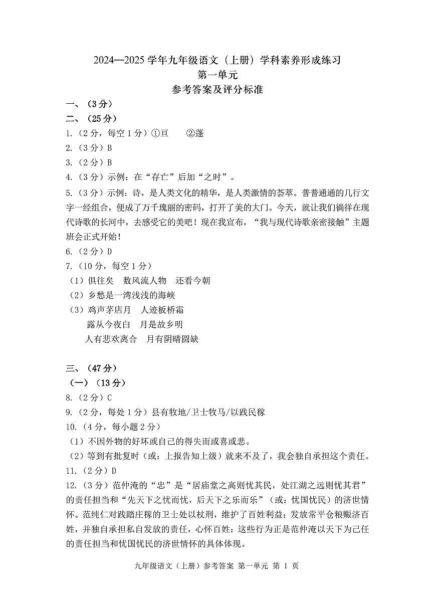 01-24-25上9年级语文形成练习-第1单元-答案第1页