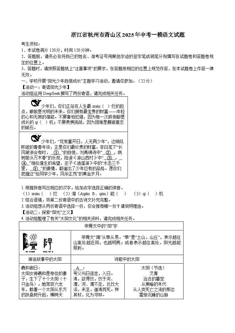 浙江省杭州市萧山区2025年中考一模语文试题第1页