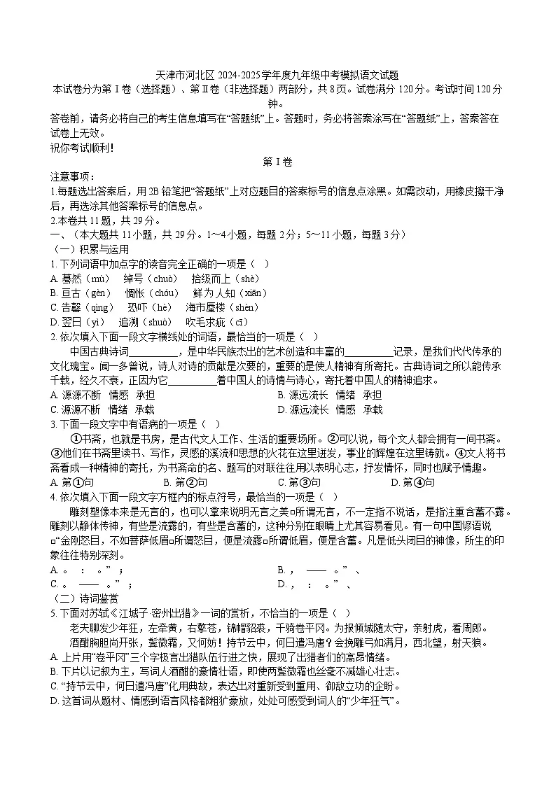 天津市河北区2024-2025学年度九年级中考模拟语文试题第1页