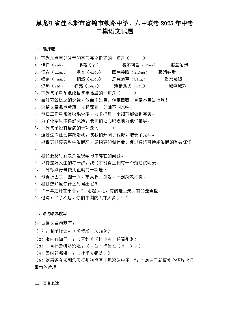 黑龙江省佳木斯市富锦市铁路中学、六中联考2025年中考二模语文试题(含答案)第1页