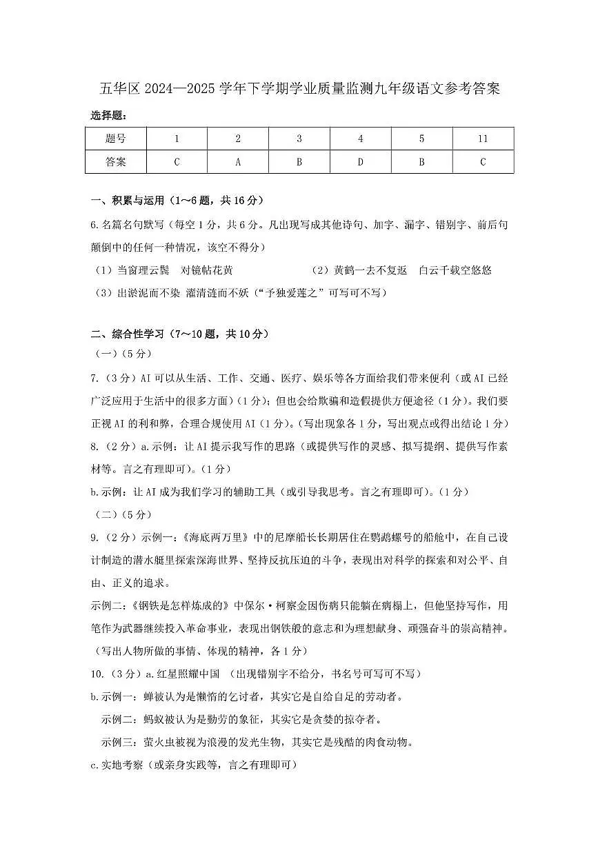 昆明市五华区2024—2025学年下学期学业质量监测九年级语文参考答案第1页