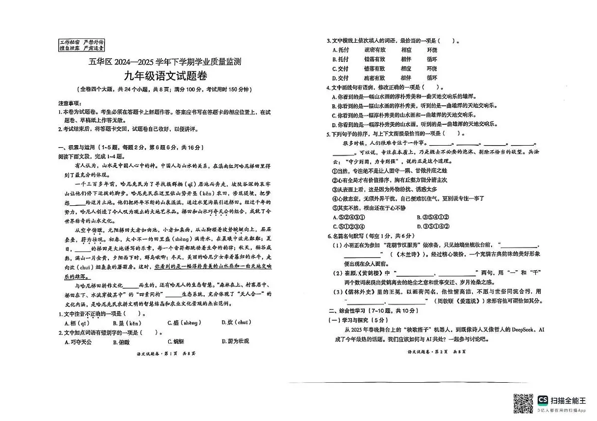 昆明市五华区2024—2025学年下学期学业质量监测九年级语文试卷(PDF)第1页