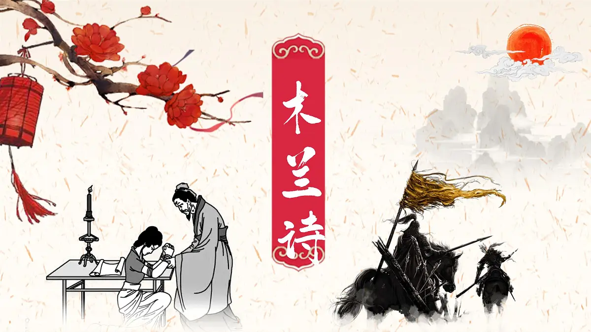 七年级下册9《木兰诗》课件第1页
