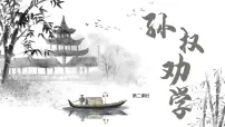 人教部编版(2024)七年级下册(2024)孙权劝学获奖教学课件ppt