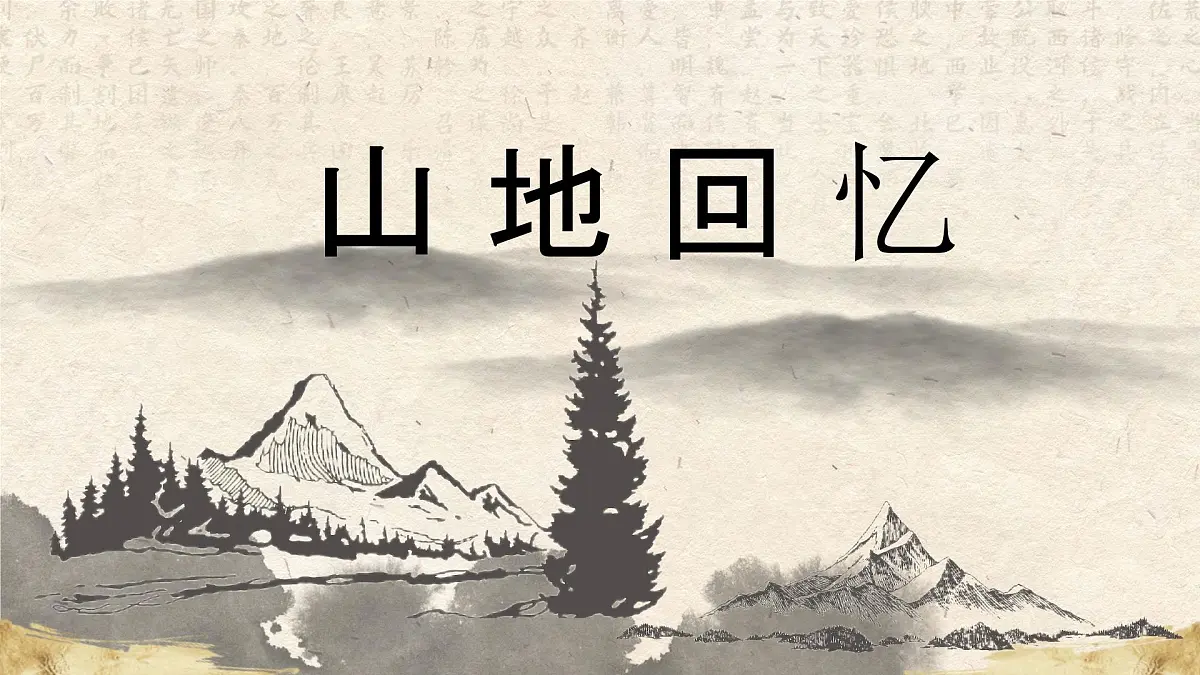11 山地回忆 (教学课件)——初中语文人教部编版七年级下册第1页