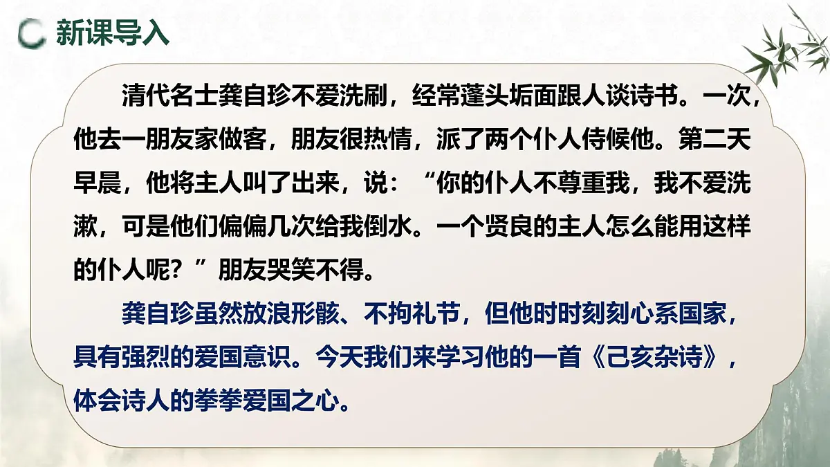 21.5 己亥杂诗(其五)(教学课件)-初中语文统编版(2024)七年级下册第2页