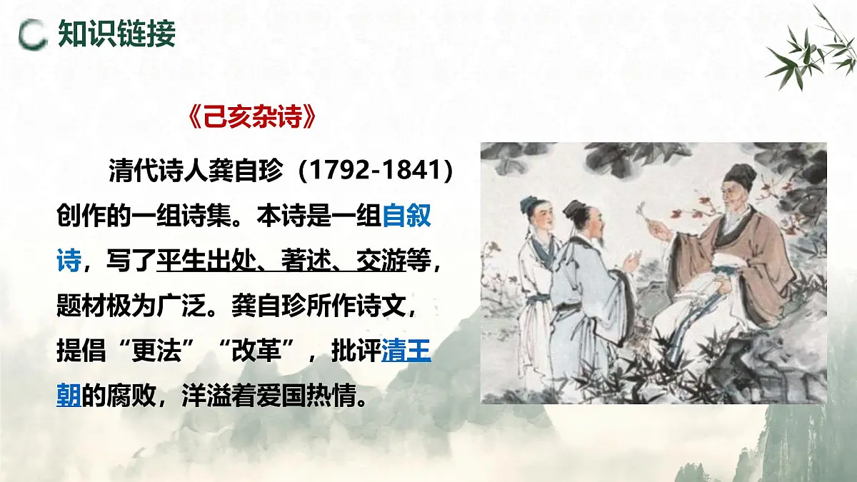 21.5 己亥杂诗(其五)(教学课件)-初中语文统编版(2024)七年级下册第8页