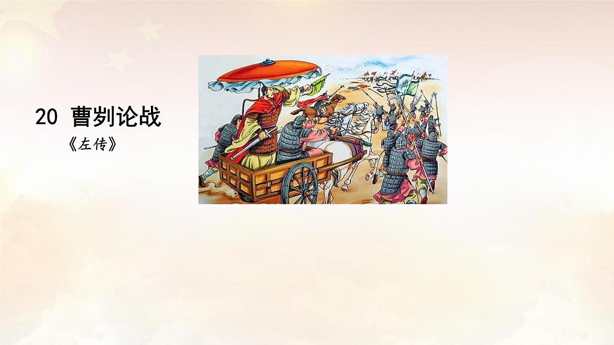 20 曹刿论战(课件) 统编版 语文九年级下册第1页