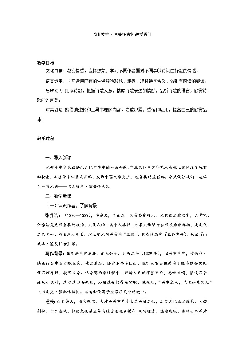 24.诗词曲五首《山坡羊·潼关怀古》 (教学设计) 统编版 语文九年级下册第1页