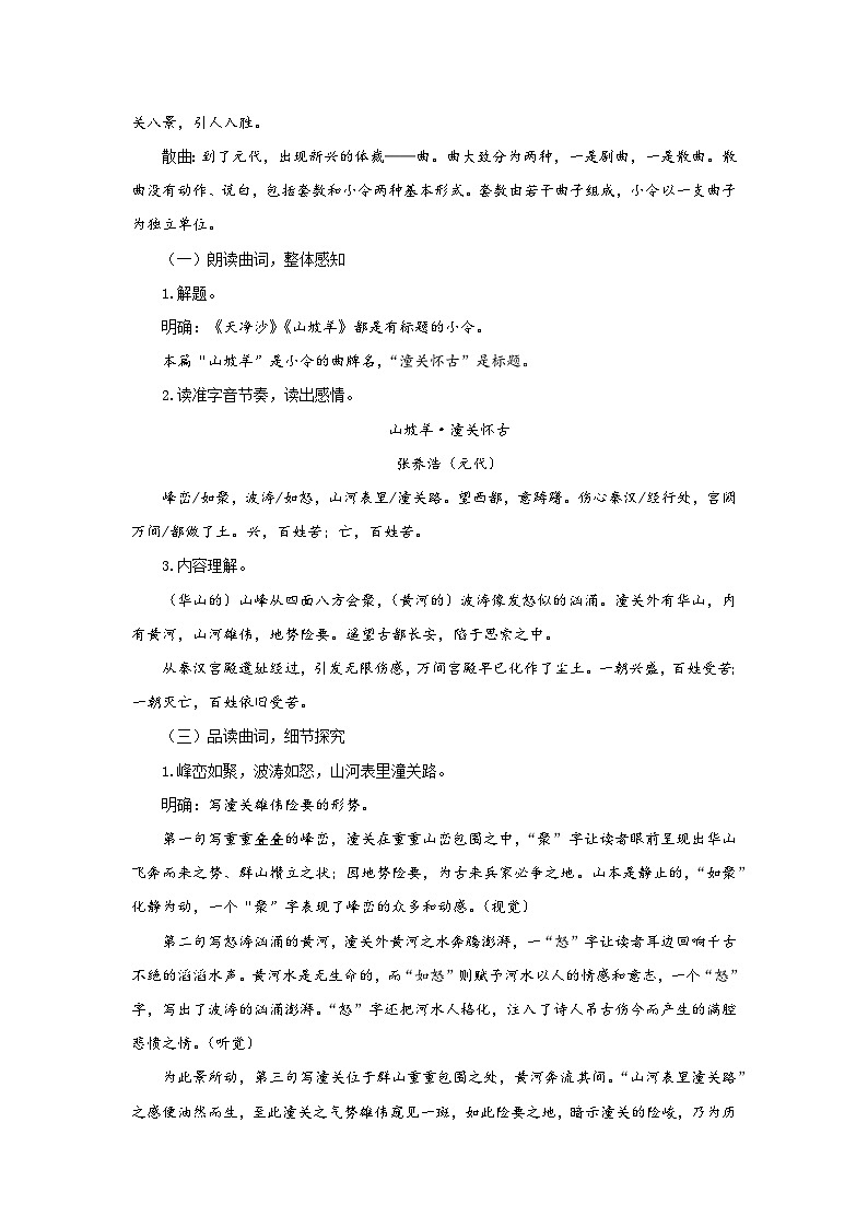 24.诗词曲五首《山坡羊·潼关怀古》 (教学设计) 统编版 语文九年级下册第2页