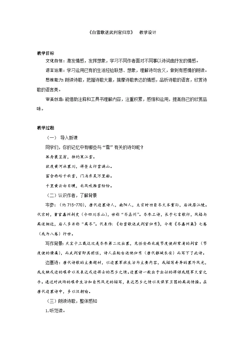 24.诗词曲五首《白雪歌送武判官归京》 (教学设计)统编版 语文九年级下册第1页