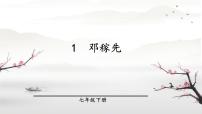 初中語(yǔ)文人教部編版（2024）七年級(jí)下冊(cè)（2024）鄧稼先精品課件ppt