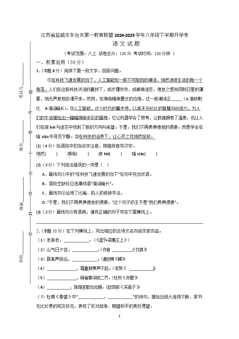 江苏省盐城市东台市第一教育联盟2024-2025学年八年级下学期开学考试语文试卷第1页