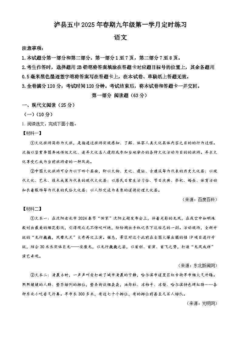 四川省泸县第五中学2024-2025学年九年级下学期3月月考语文试题(原卷版+解析版)第1页