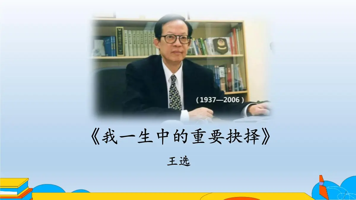 15 我一生中的重要抉择课件 统编版八年级语文下册1第1页