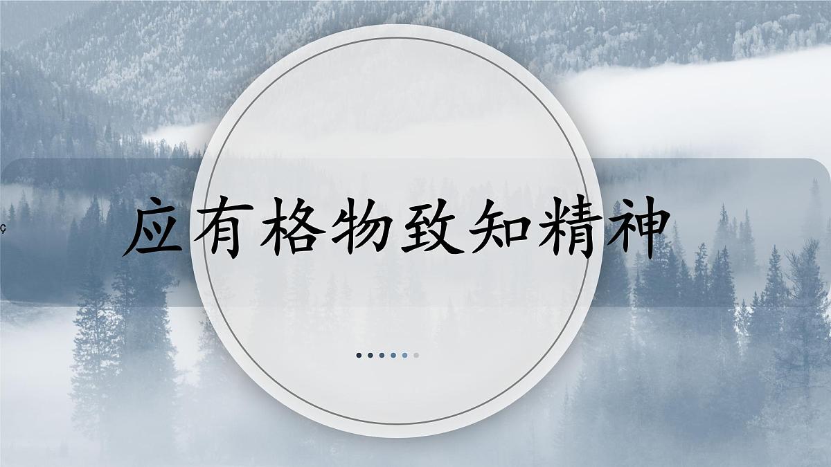 14 应有格物致知精神课件 统编版八年级语文下册5第1页
