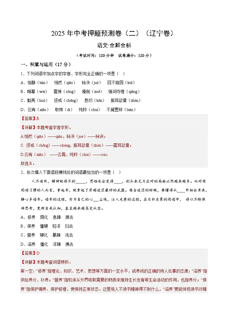 2025年中考押题预测卷:语文(辽宁卷02)(解析卷)第1页
