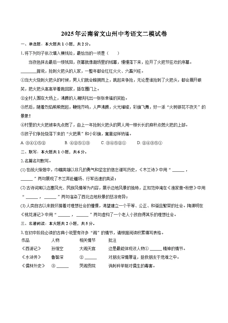 2025年云南省文山州中考语文二模试卷(含详细答案解析)第1页