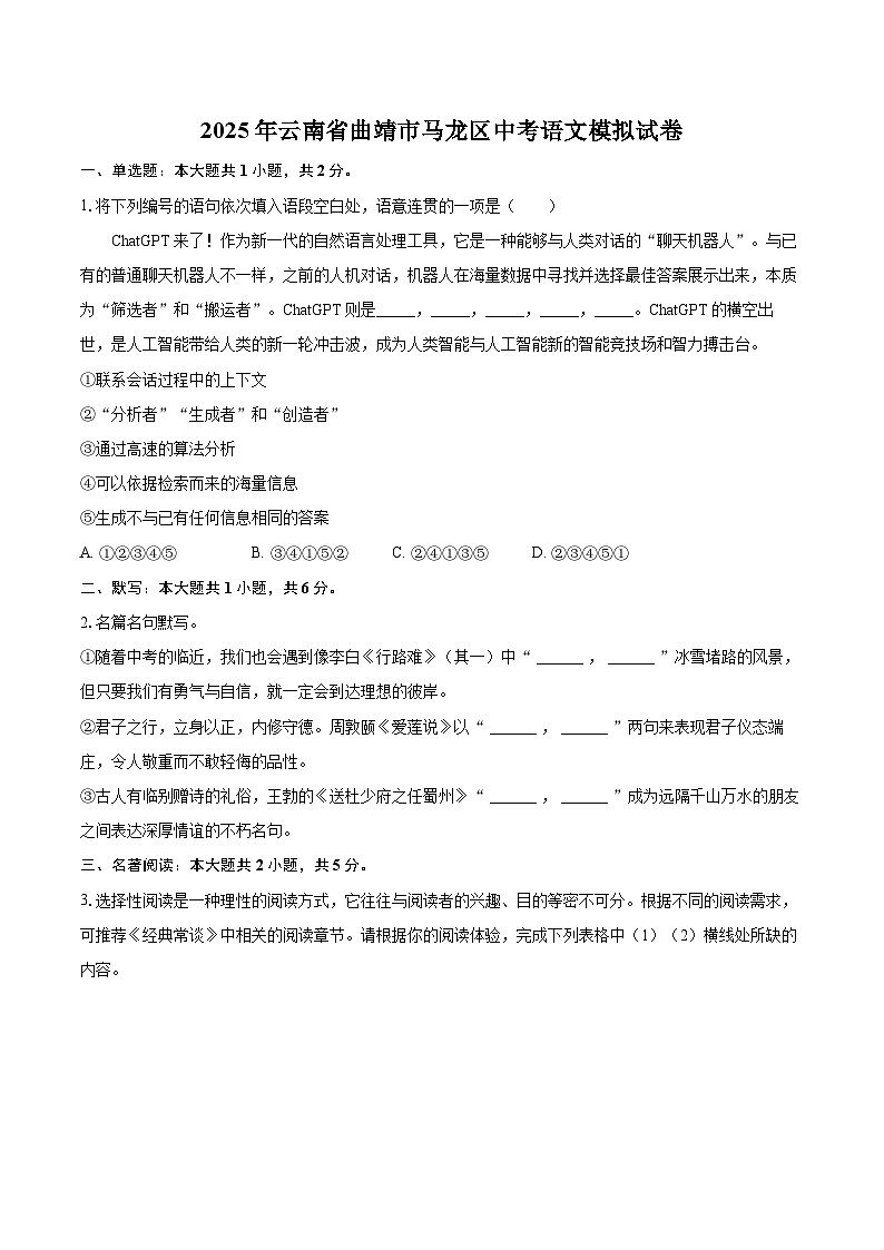 2025年云南省曲靖市马龙区中考语文模拟试卷(含详细答案解析)第1页