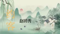 人教部编版（2024）七年级下册（2024）约客精品课件ppt