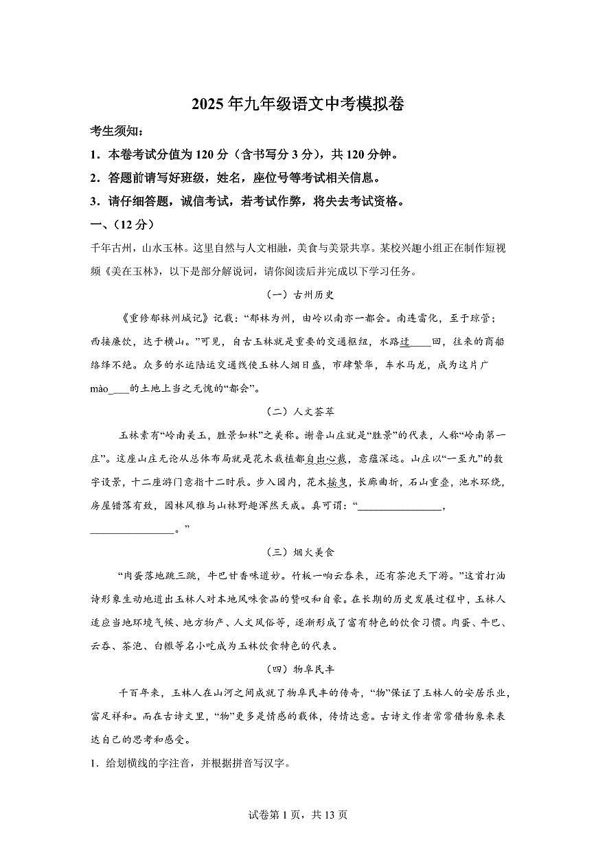 2025年山东省聊城市中考模拟语文试题(一模)含答案第1页