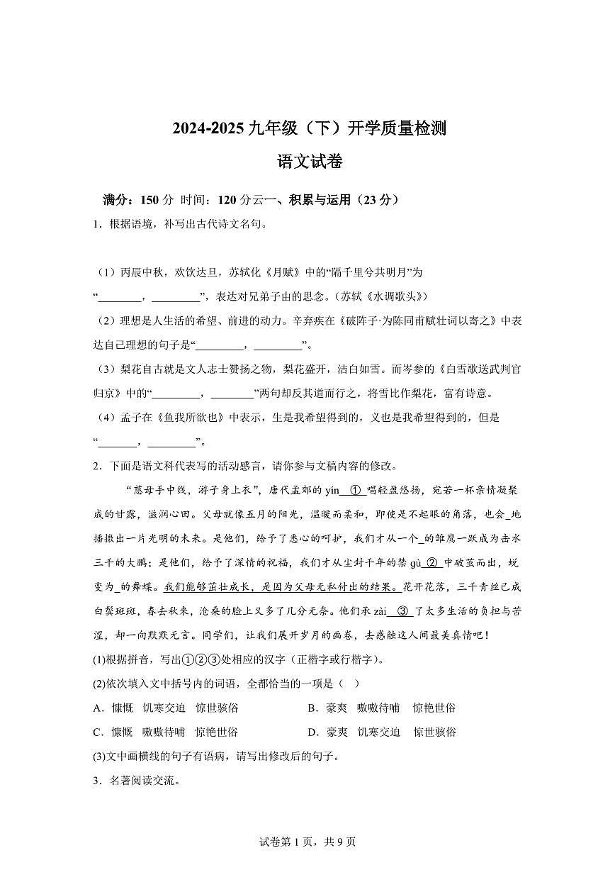 福建省南平2024━2025学年九年级下学期开学考试语文试题(含答案)第1页