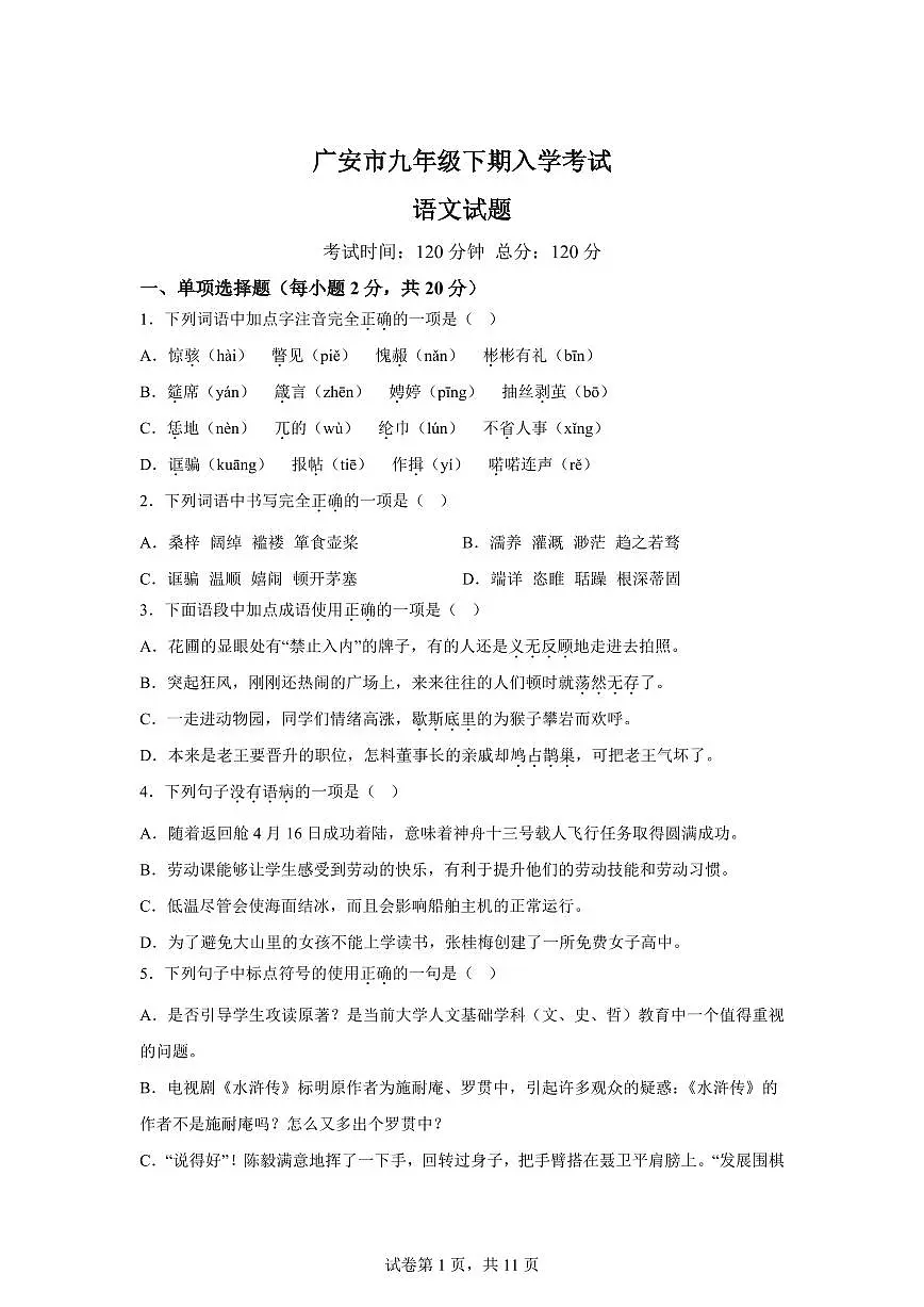 四川省广安市2024━2025学年九年级下学期开学考试语文试题(含答案)第1页