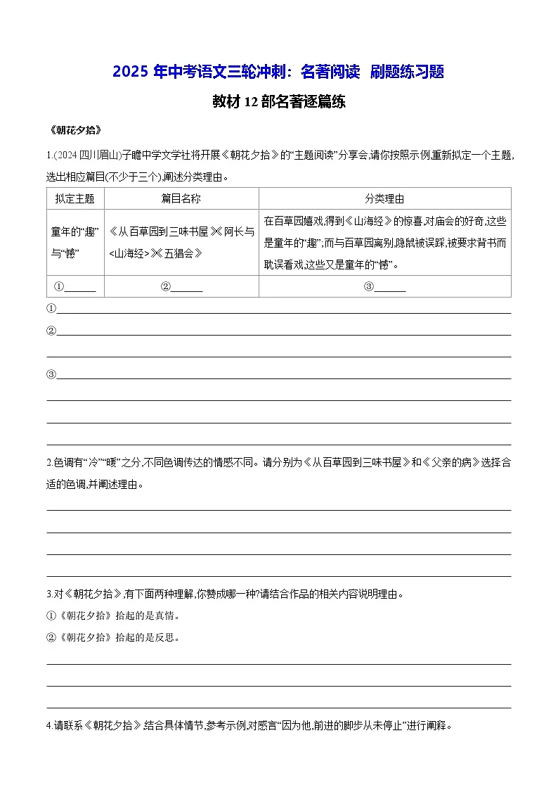 2025年中考语文三轮冲刺:名著阅读 刷题练习题(含答案)第1页